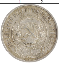 монета - рсфср 50 копеек - подробная информация фото 1