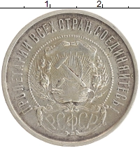монета - рсфср 50 копеек - подробная информация фото 1