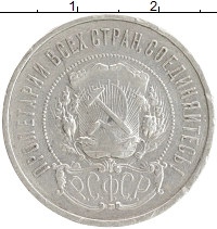 монета - рсфср 50 копеек - подробная информация фото 1