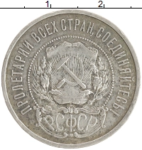 монета - рсфср 50 копеек - подробная информация фото 1