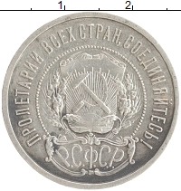 монета - рсфср 50 копеек - подробная информация фото 1