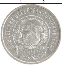 монета - рсфср 50 копеек - подробная информация фото 1