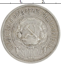 монета - рсфср 50 копеек - подробная информация фото 1