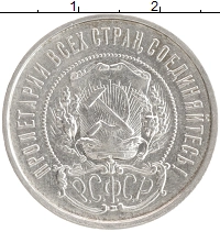монета - рсфср 50 копеек - подробная информация фото 1