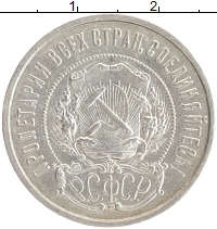 монета - рсфср 50 копеек - подробная информация фото 1