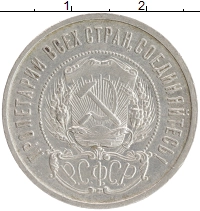 монета - рсфср 50 копеек - подробная информация фото 1