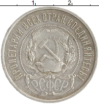 монета - рсфср 50 копеек - подробная информация фото 1