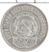 монета - рсфср 50 копеек - подробная информация фото 1
