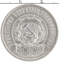 монета - рсфср 50 копеек - подробная информация фото 1