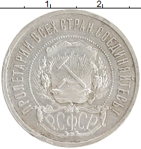 монета - рсфср 50 копеек - подробная информация фото 1