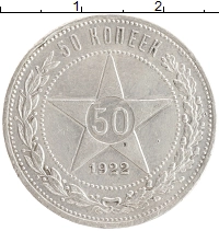 монета - рсфср 50 копеек - подробная информация фото 1