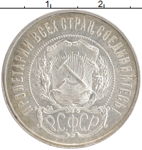 монета - рсфср 50 копеек - подробная информация фото 1