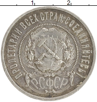 монета - рсфср 50 копеек - подробная информация фото 1