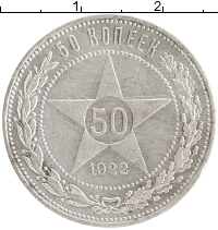 монета - рсфср 50 копеек - подробная информация фото 1