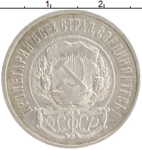 монета - рсфср 50 копеек - подробная информация фото 1