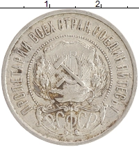 монета - рсфср 50 копеек - подробная информация фото 1