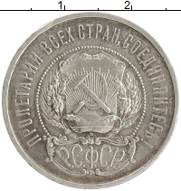 монета - рсфср 50 копеек - подробная информация фото 1