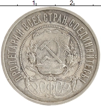 монета - рсфср 50 копеек - подробная информация фото 1