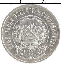 монета - рсфср 50 копеек - подробная информация фото 1