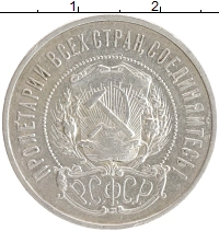 монета - рсфср 50 копеек - подробная информация фото 1