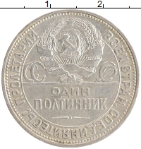 монета - ссср 1 полтинник - подробная информация фото 1