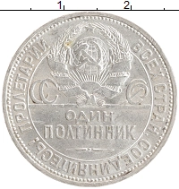монета - ссср 1 полтинник - подробная информация фото 1