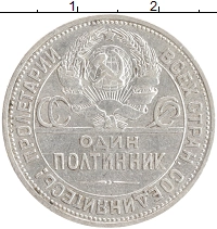 монета - ссср 1 полтинник - подробная информация фото 1