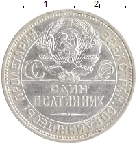 монета - ссср 1 полтинник - подробная информация фото 1