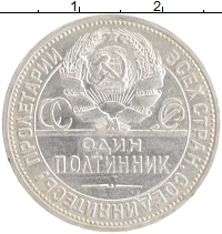 монета - ссср 1 полтинник - подробная информация фото 1