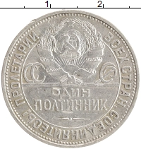 монета - ссср 1 полтинник - подробная информация фото 1