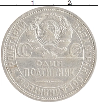 монета - ссср 1 полтинник - подробная информация фото 1