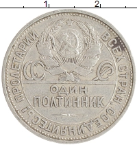 монета - ссср 1 полтинник - подробная информация фото 1