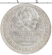 монета - ссср 1 полтинник - подробная информация фото 1