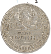монета - ссср 1 полтинник - подробная информация фото 1