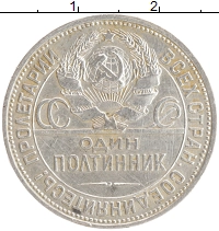 монета - ссср 1 полтинник - подробная информация фото 1