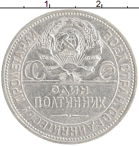 монета - ссср 1 полтинник - подробная информация фото 1