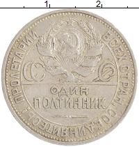 монета - ссср 1 полтинник - подробная информация фото 1