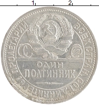 монета - ссср 1 полтинник - подробная информация фото 1