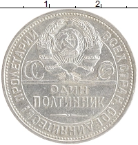 монета - ссср 1 полтинник - подробная информация фото 1