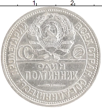 монета - ссср 1 полтинник - подробная информация фото 1