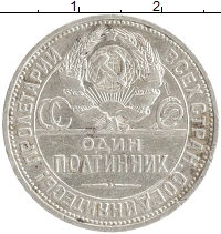 монета - ссср 1 полтинник - подробная информация фото 1