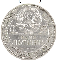 монета - ссср 1 полтинник - подробная информация фото 1