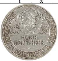 монета - ссср 1 полтинник - подробная информация фото 1