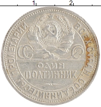 монета - ссср 1 полтинник - подробная информация фото 1