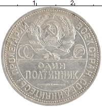монета - ссср 1 полтинник - подробная информация фото 1
