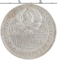 монета - ссср 1 полтинник - подробная информация фото 1