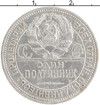 монета - ссср 1 полтинник - подробная информация фото 1