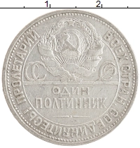 монета - ссср 1 полтинник - подробная информация фото 1
