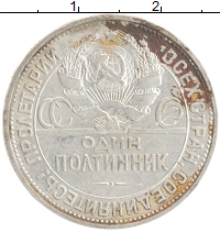 монета - ссср 1 полтинник - подробная информация фото 1