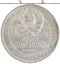 монета - ссср 1 полтинник - подробная информация фото 1